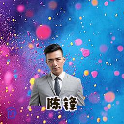 陈锋