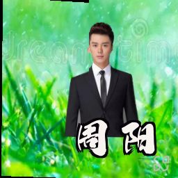 周阳