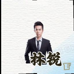 林锐
